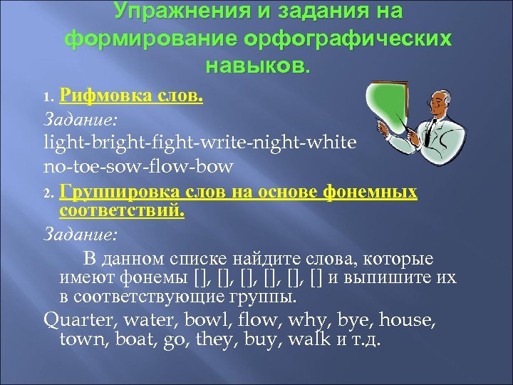 Упражнения и задания на формирование орфографических навыков. Рифмовка слов. Задание: light-bright-fight-write-night-white no-toe-sow-flow-bow 2. Группировка