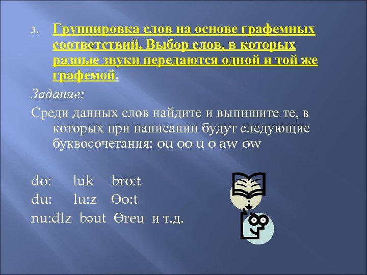 Группировка слов на основе графемных соответствий. Выбор слов, в которых разные звуки передаются одной