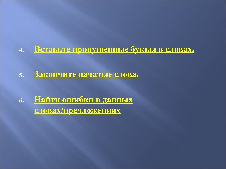 4. Вставьте пропущенные буквы в словах. 5. Закончите начатые слова. 6. Найти ошибки в