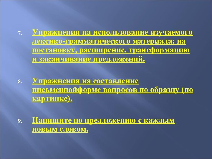 7. Упражнения на использование изучаемого лексико-грамматического материала: на постановку, расширение, трансформацию и заканчивание предложений.