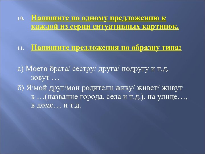 10. Напишите по одному предложению к каждой из серии ситуативных картинок. 11. Напишите предложения