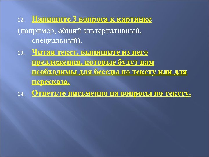 Напишите 3 вопроса к картинке (например, общий альтернативный, специальный). 13. Читая текст, выпишите из