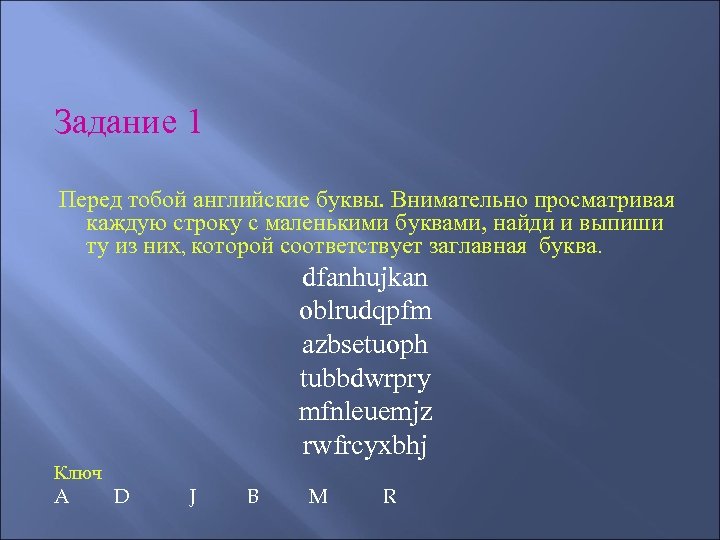 Задание 1 Перед тобой английские буквы. Внимательно просматривая каждую строку с маленькими буквами, найди