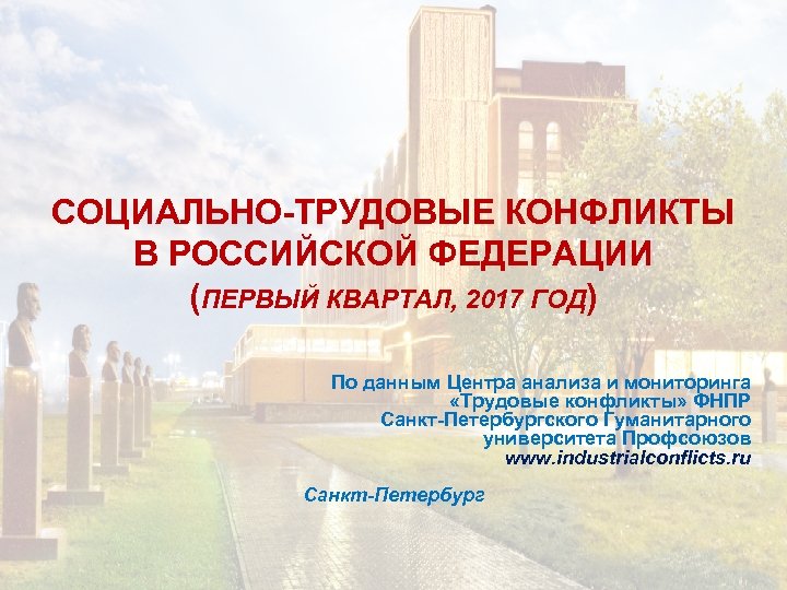 СОЦИАЛЬНО-ТРУДОВЫЕ КОНФЛИКТЫ В РОССИЙСКОЙ ФЕДЕРАЦИИ (ПЕРВЫЙ КВАРТАЛ, 2017 ГОД) По данным Центра анализа и