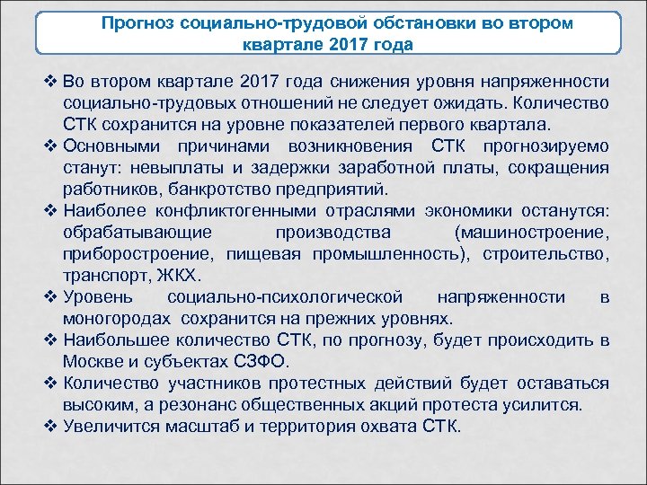  Прогноз социально-трудовой обстановки во втором квартале 2017 года v Во втором квартале 2017