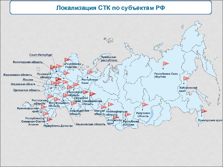 Локализация СТК по субъектам РФ 