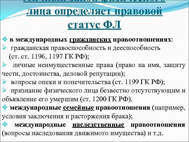 Лица в международном праве. Правовой статус физ лица. Правовое положение физических лиц. Особенности правового статуса физических лиц. Элементами правового статуса физического лица являются.