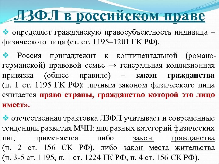 ЛЗФЛ в российском праве v определяет гражданскую правосубъектность индивида – физического лица (ст. 1195–