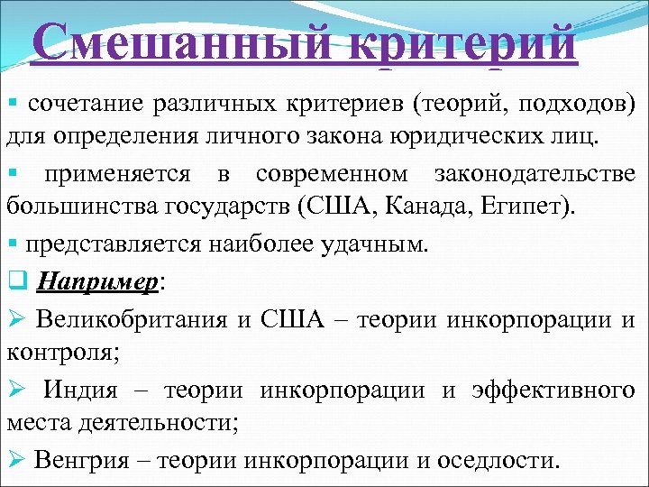 Смешанный критерий § сочетание различных критериев (теорий, подходов) для определения личного закона юридических лиц.