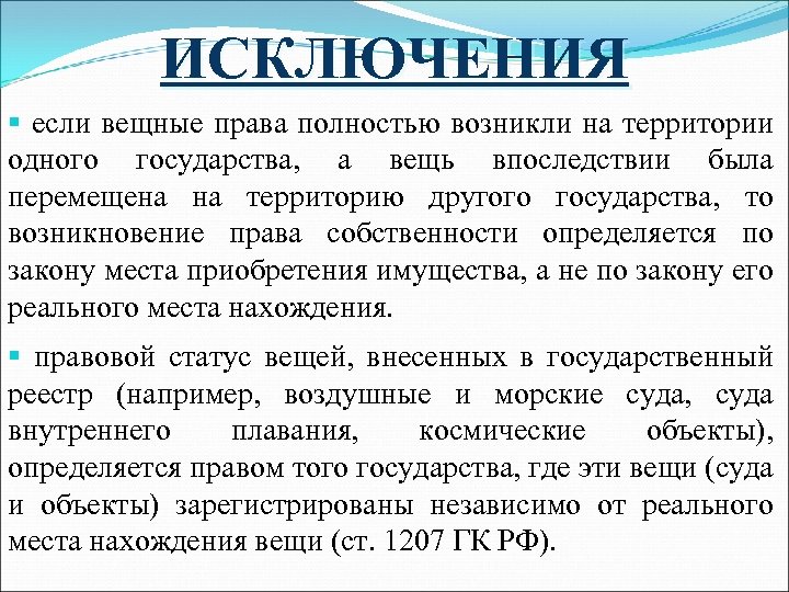 ИСКЛЮЧЕНИЯ § если вещные права полностью возникли на территории одного государства, а вещь впоследствии