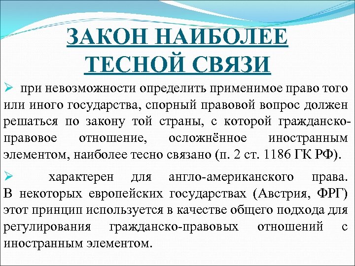 ЗАКОН НАИБОЛЕЕ ТЕСНОЙ СВЯЗИ Ø при невозможности определить применимое право того или иного государства,