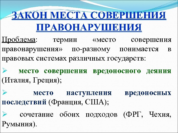 ЗАКОН МЕСТА СОВЕРШЕНИЯ ПРАВОНАРУШЕНИЯ Проблема: термин «место совершения правонарушения» по-разному понимается в правовых системах