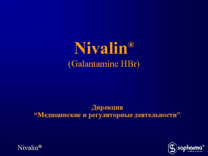 Nivalin ® (Galantamine HBr) Дирекция “Медицинские и регуляторные деятельности” Nivalin® 