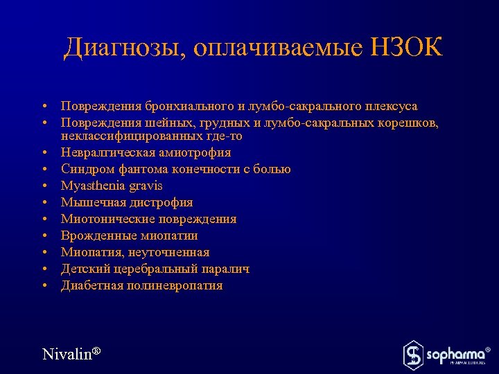 Диагнозы, оплачиваемые НЗОК • Повреждения бронхиального и лумбо-сакрального плексуса • Повреждения шейных, грудных и
