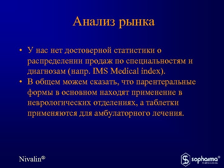 Анализ рынка • У нас нет достоверной статистики о распределении продаж по специальностям и
