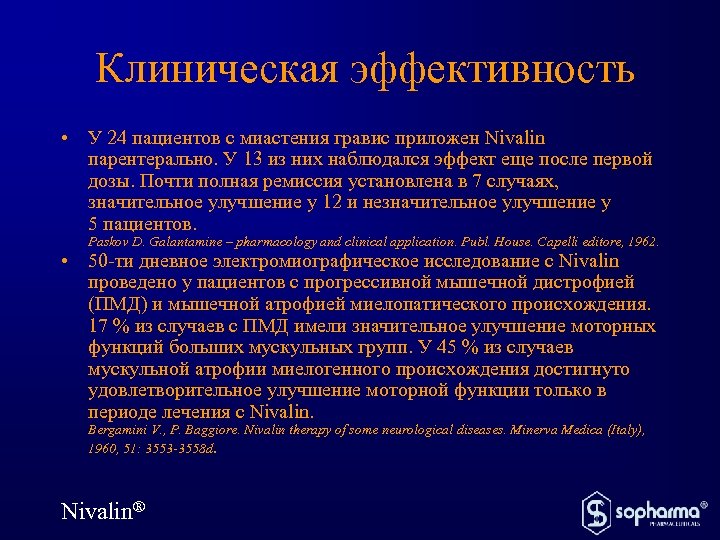 Клиническая эффективность • У 24 пациентов с миастения гравис приложен Nivalin парентерально. У 13