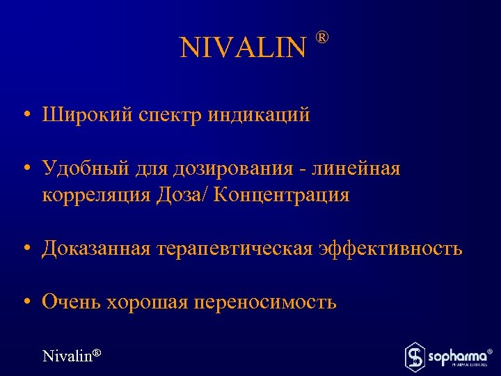 NIVALIN ® • Широкий спектр индикаций • Удобный для дозирования - линейная корреляция Доза/