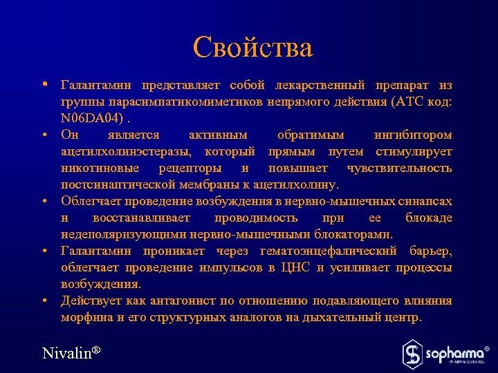 Свойства • Галантамин представляет собой лекарственный препарат из • • группы парасимпатикомиметиков непрямого действия