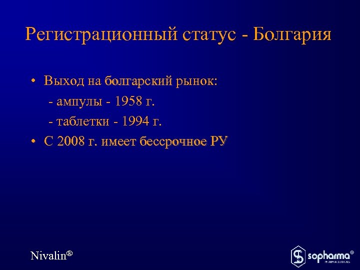 Регистрационный статус - Болгария • Выход на болгарский рынок: - ампулы - 1958 г.