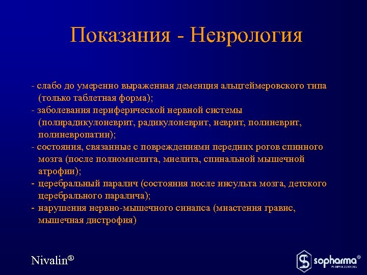 Показания - Неврология - слабо до умеренно выраженная деменция альцгеймеровского типа (только таблетная форма);