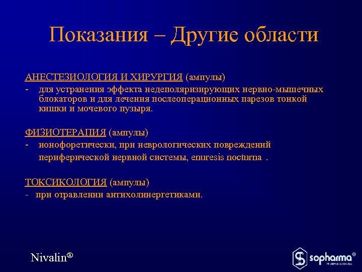 Показания – Другие области АНЕСТЕЗИОЛОГИЯ И ХИРУРГИЯ (ампулы) - для устранения эффекта недеполяризирующих нервно-мышечных