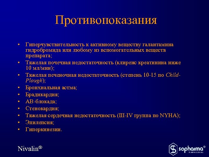 Противопоказания • Гиперчувствительность к активному веществу галантамина гидробромида или любому из вспомогательных веществ препарата;