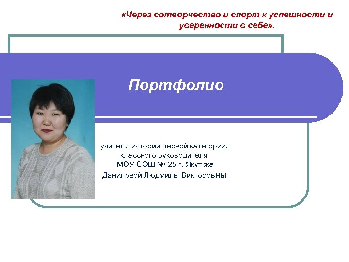  «Через сотворчество и спорт к успешности и уверенности в себе» . Портфолио учителя