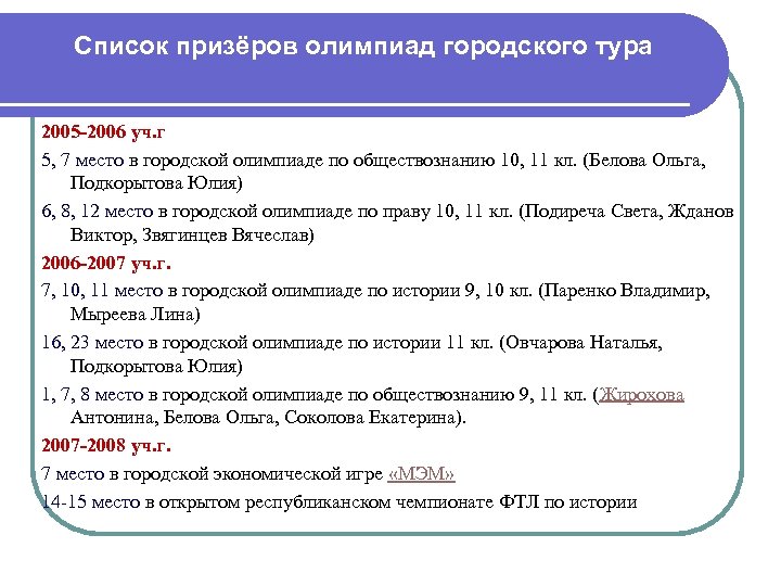 Список призёров олимпиад городского тура 2005 -2006 уч. г 5, 7 место в городской