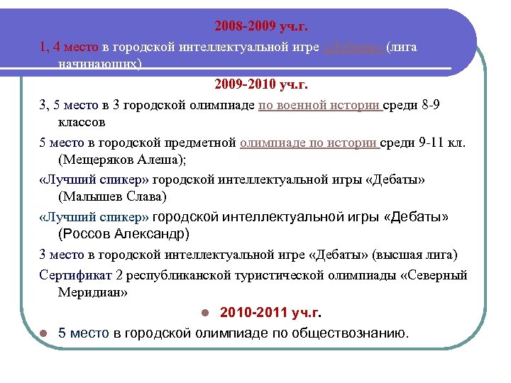 2008 -2009 уч. г. 1, 4 место в городской интеллектуальной игре «Дебаты» (лига начинающих)