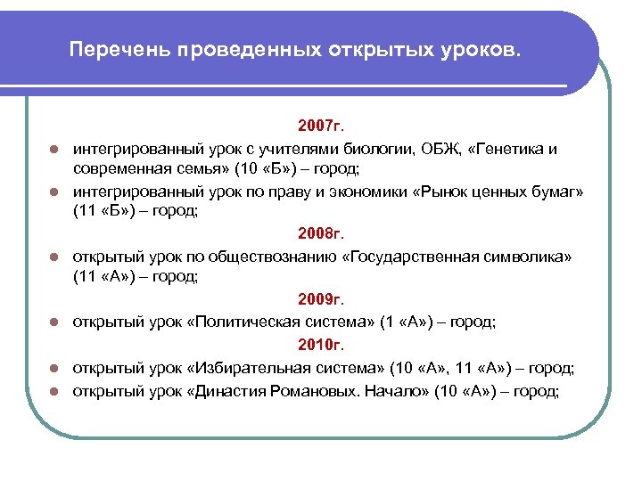 Перечень проведенных открытых уроков. l l l 2007 г. интегрированный урок с учителями биологии,