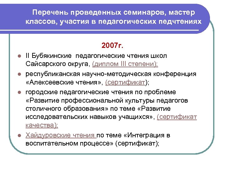 Перечень проведенных семинаров, мастер классов, участия в педагогических педчтениях 2007 г. II Бубякинские педагогические