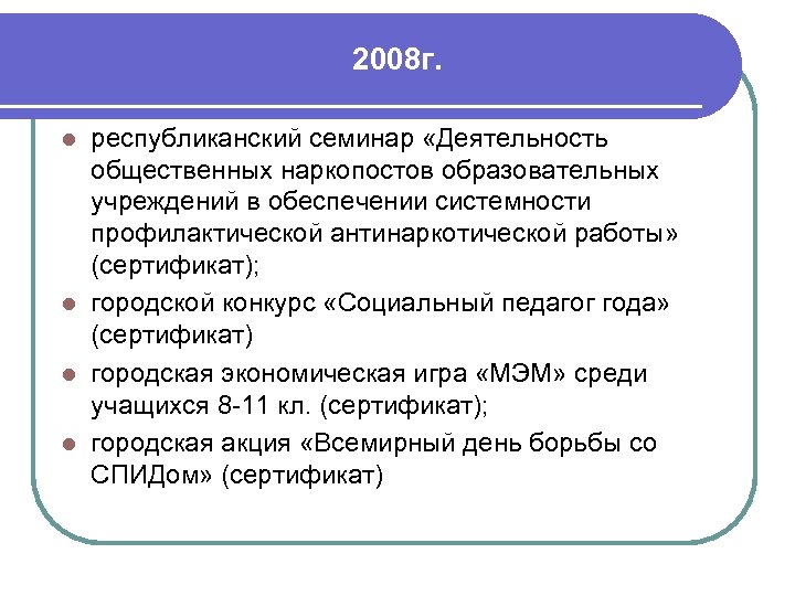 2008 г. республиканский семинар «Деятельность общественных наркопостов образовательных учреждений в обеспечении системности профилактической антинаркотической