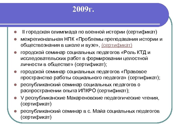 2009 г. l l l l II городская олимпиада по военной истории (сертификат) межрегиональная