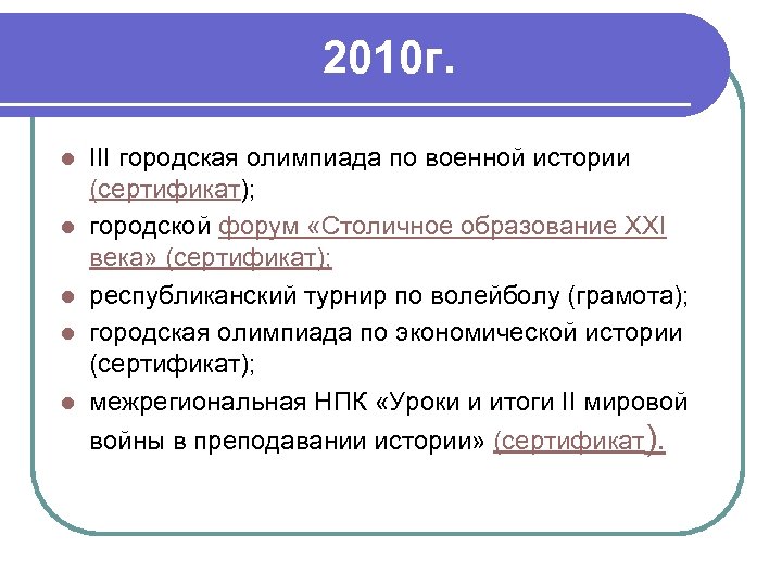 2010 г. l l l III городская олимпиада по военной истории (сертификат); городской форум
