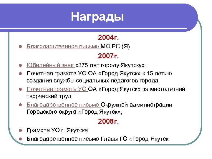 Награды 2004 г. l Благодарственное письмо МО РС (Я) 2007 г. Юбилейный знак «