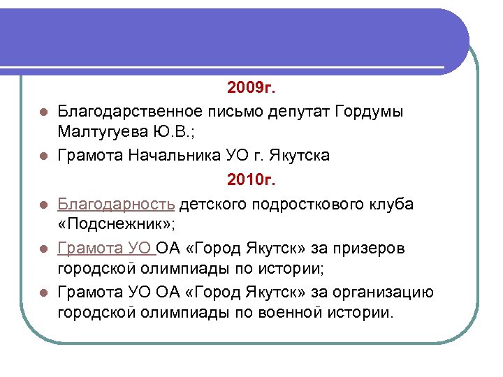l l l 2009 г. Благодарственное письмо депутат Гордумы Малтугуева Ю. В. ; Грамота