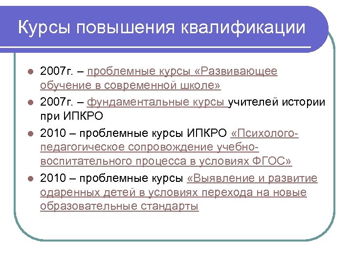 Курсы повышения квалификации 2007 г. – проблемные курсы «Развивающее обучение в современной школе» l