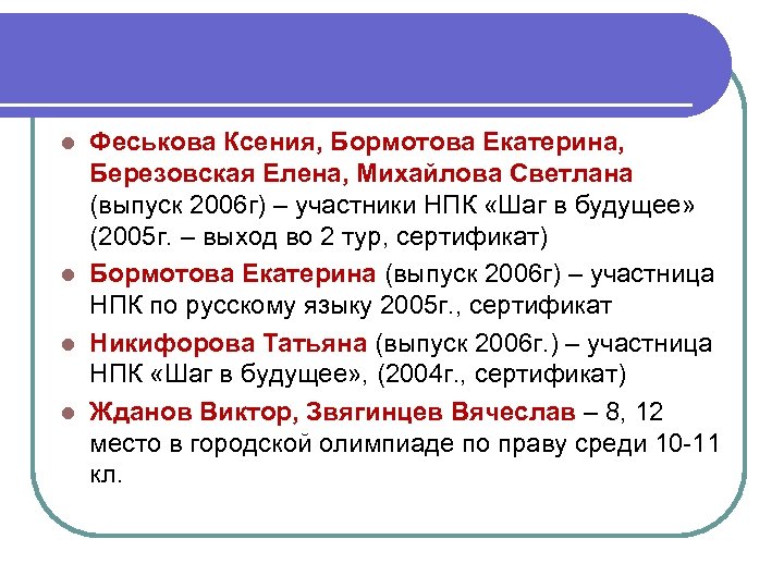 Феськова Ксения, Бормотова Екатерина, Березовская Елена, Михайлова Светлана (выпуск 2006 г) – участники НПК