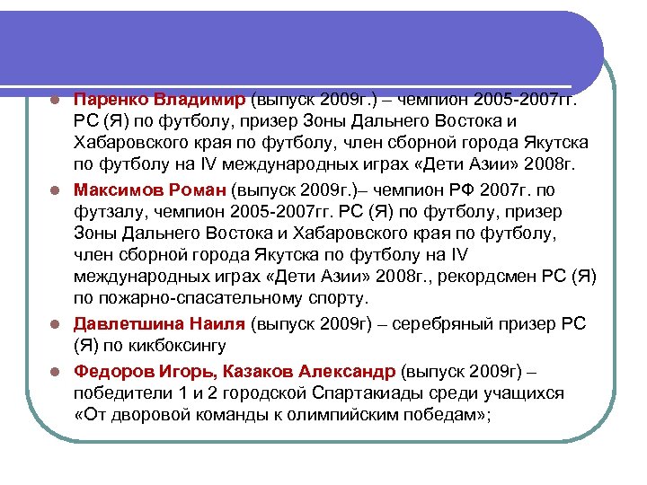 Паренко Владимир (выпуск 2009 г. ) – чемпион 2005 -2007 гг. РС (Я) по