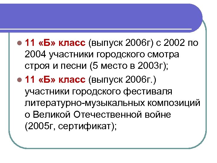 l 11 «Б» класс (выпуск 2006 г) с 2002 по 2004 участники городского смотра
