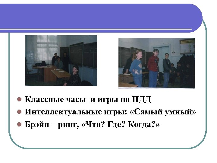 Классные часы и игры по ПДД l Интеллектуальные игры: «Самый умный» l Брэйн –