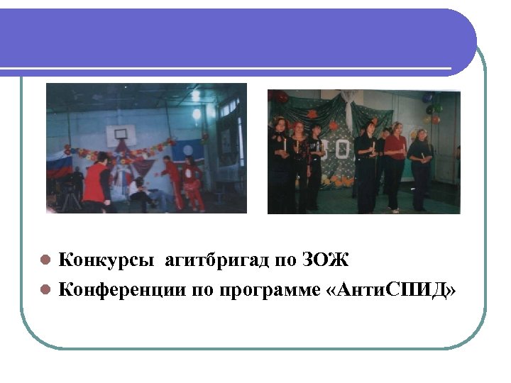 Конкурсы агитбригад по ЗОЖ l Конференции по программе «Анти. СПИД» l 