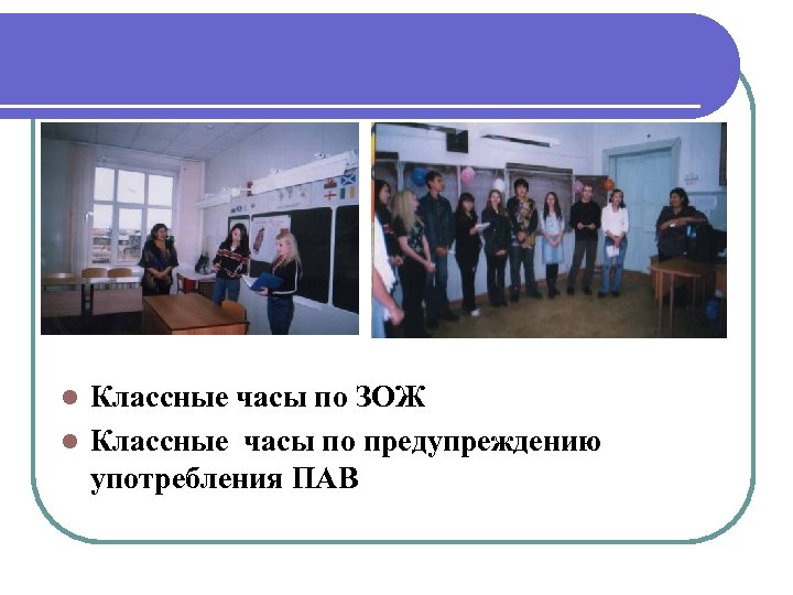 Классные часы по ЗОЖ l Классные часы по предупреждению употребления ПАВ l 