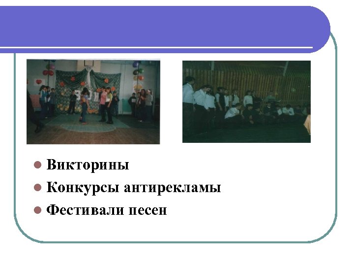 l Викторины l Конкурсы антирекламы l Фестивали песен 