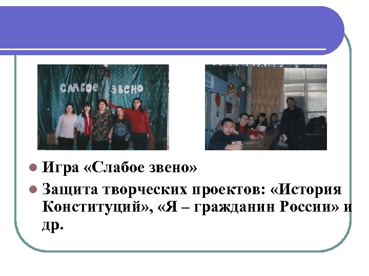 l Игра «Слабое звено» l Защита творческих проектов: «История Конституций» , «Я – гражданин