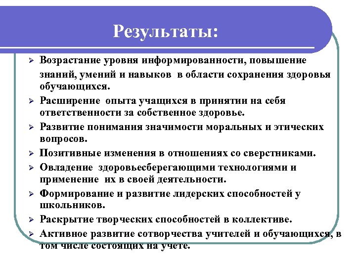 Результаты: Ø Ø Ø Ø Возрастание уровня информированности, повышение знаний, умений и навыков в
