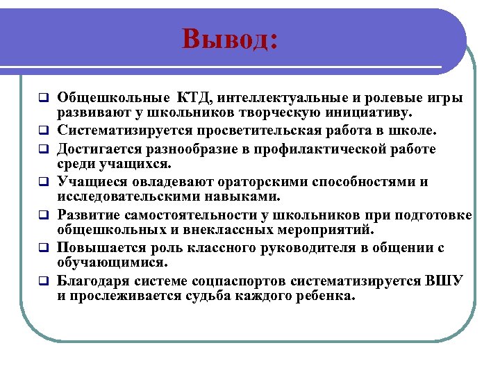 Вывод: q q q q Общешкольные КТД, интеллектуальные и ролевые игры развивают у школьников