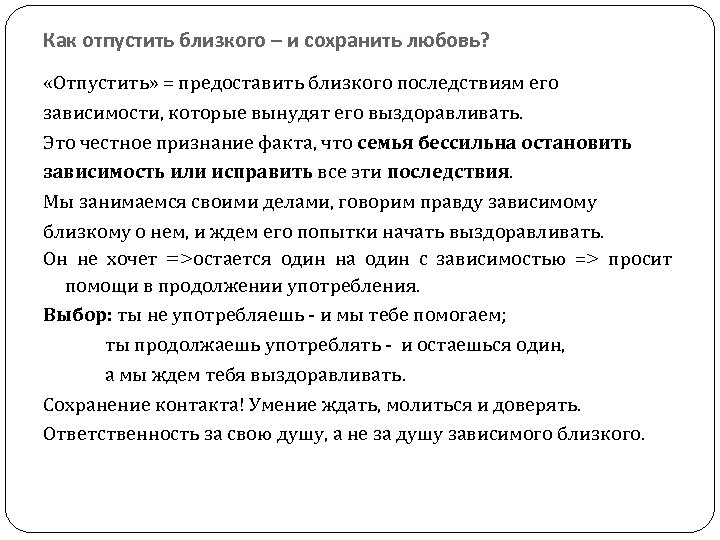 Как отпустить близкого – и сохранить любовь? «Отпустить» = предоставить близкого последствиям его зависимости,