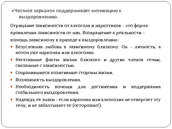  «Честное зеркало» поддерживает мотивацию к выздоровлению. Отрицание зависимости от алкоголя и наркотиков –