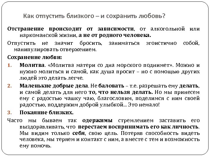 Как отпустить близкого – и сохранить любовь? Отстранение происходит от зависимости, от алкогольной или